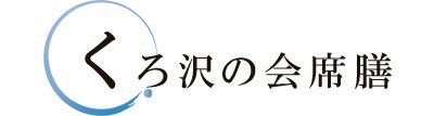 くろ沢の会席膳